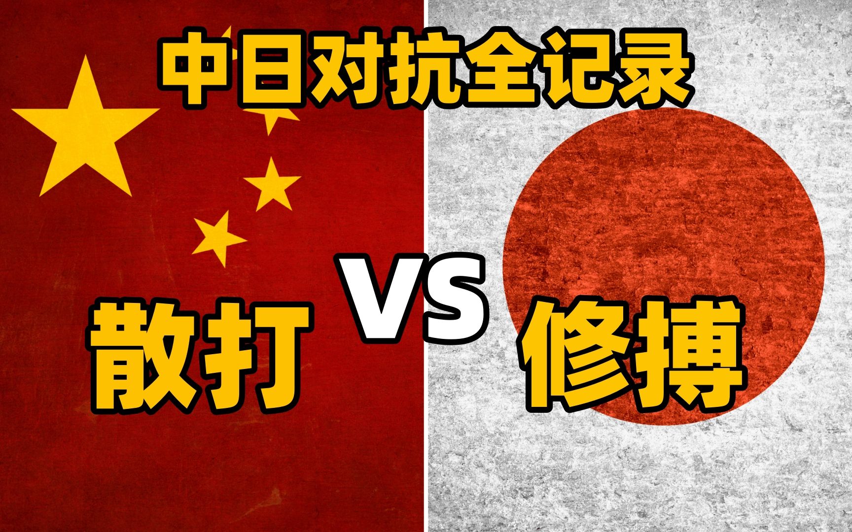 散打冠军擂台逃跑成耻辱,中国功夫从此不敢走出国门?| 中国散打VS日本修搏全记录 | 散打 VS SHOOT BOXING哔哩哔哩bilibili