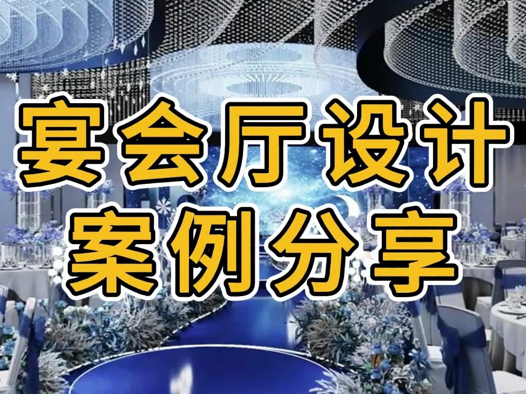 绍兴婚礼宴会厅设计装修案例—浙江国富装饰哔哩哔哩bilibili