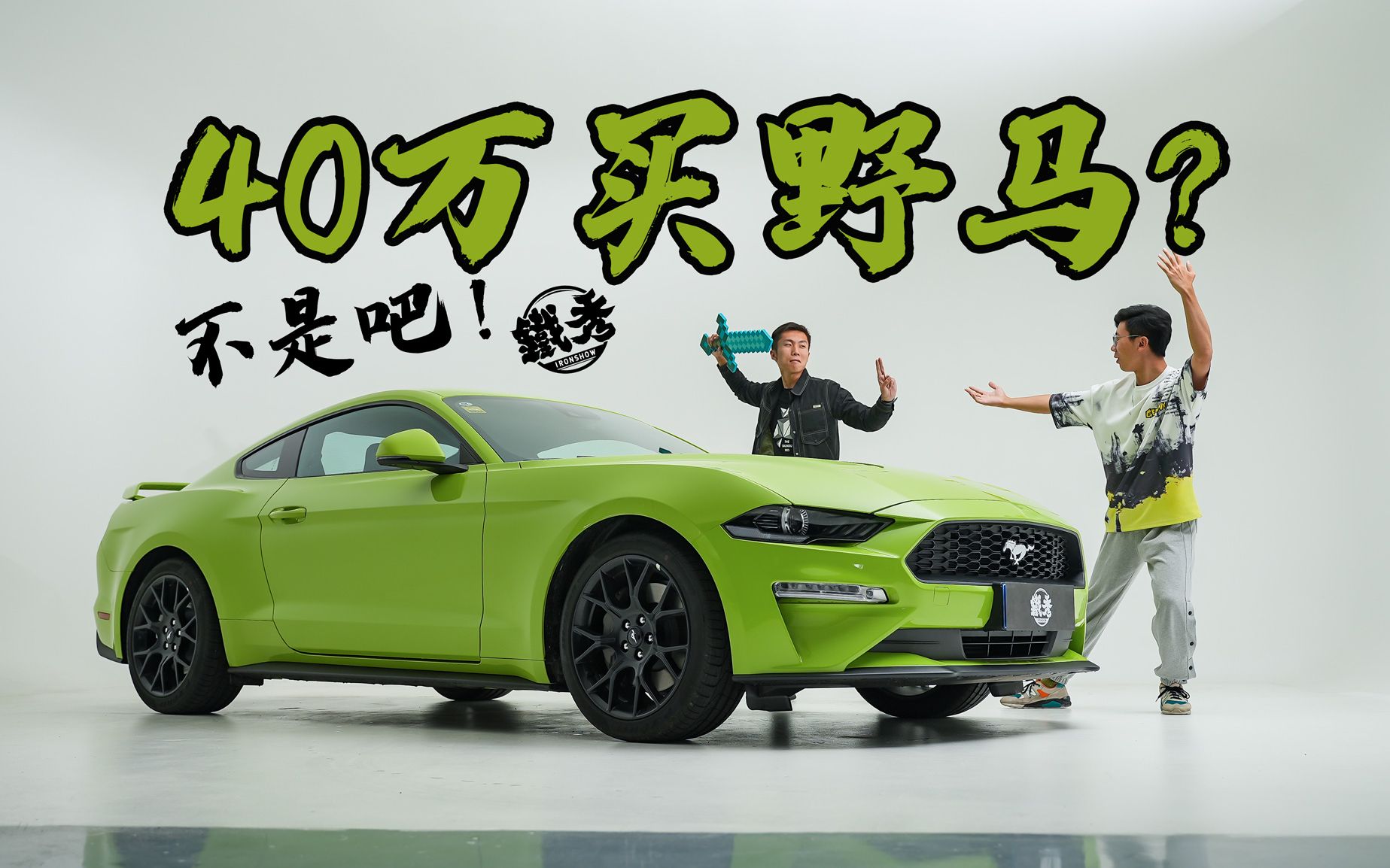 【铁秀】40万不买电动车买个Mustang,我脑袋被马踢了?哔哩哔哩bilibili