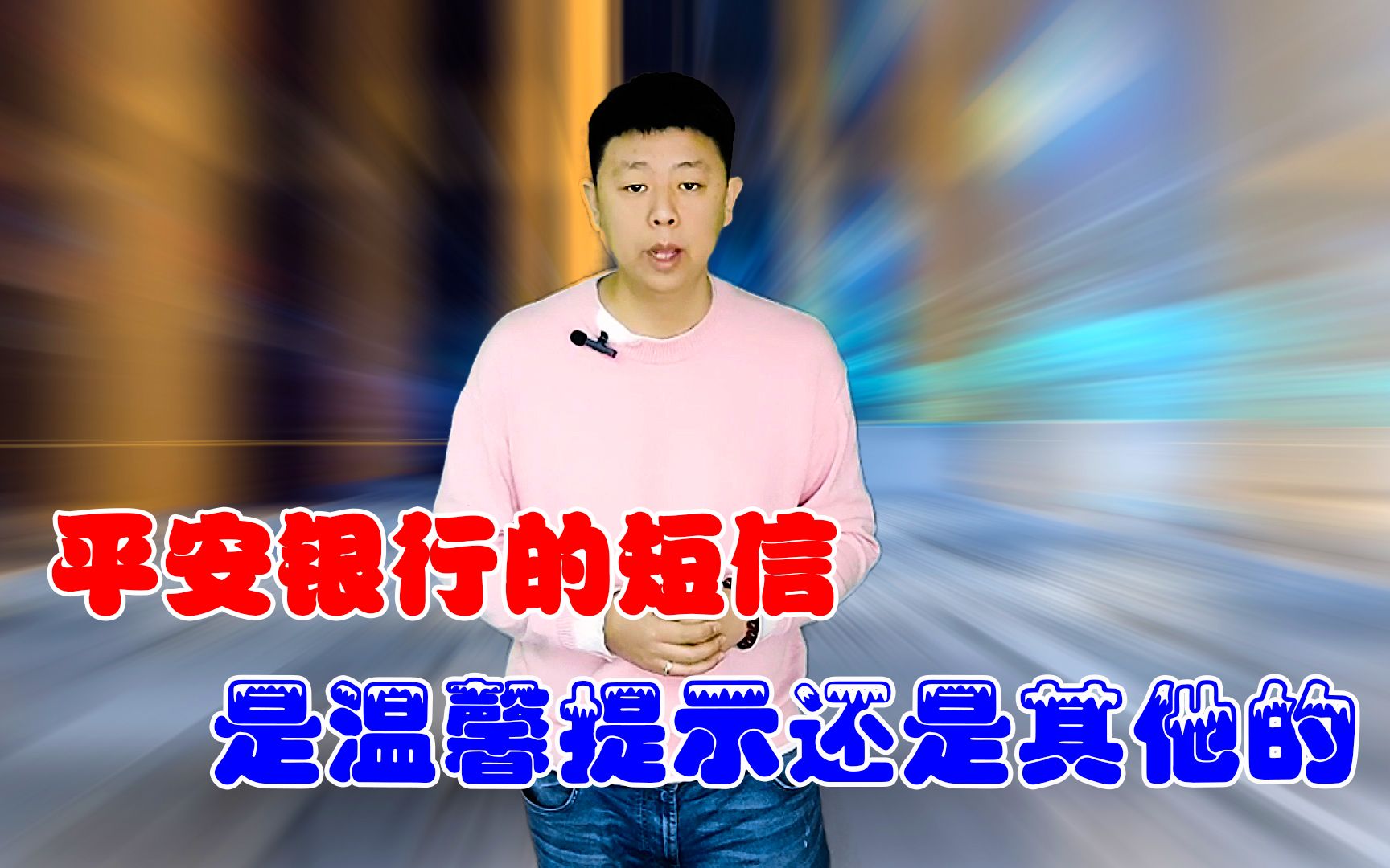 平安银行发来的短信,是温馨提示还是其他的?如果网贷和银行 只能选择一个,你会选择谁?哔哩哔哩bilibili