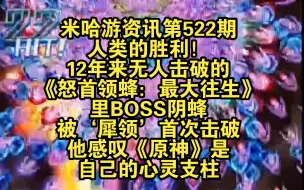 Download Video: 米哈游资讯第522期：人类的胜利！12年来无人击破的怒首领蜂：最大往生的里BOSS阴蜂被犀领首次击破，他感叹原神是我的心灵支柱