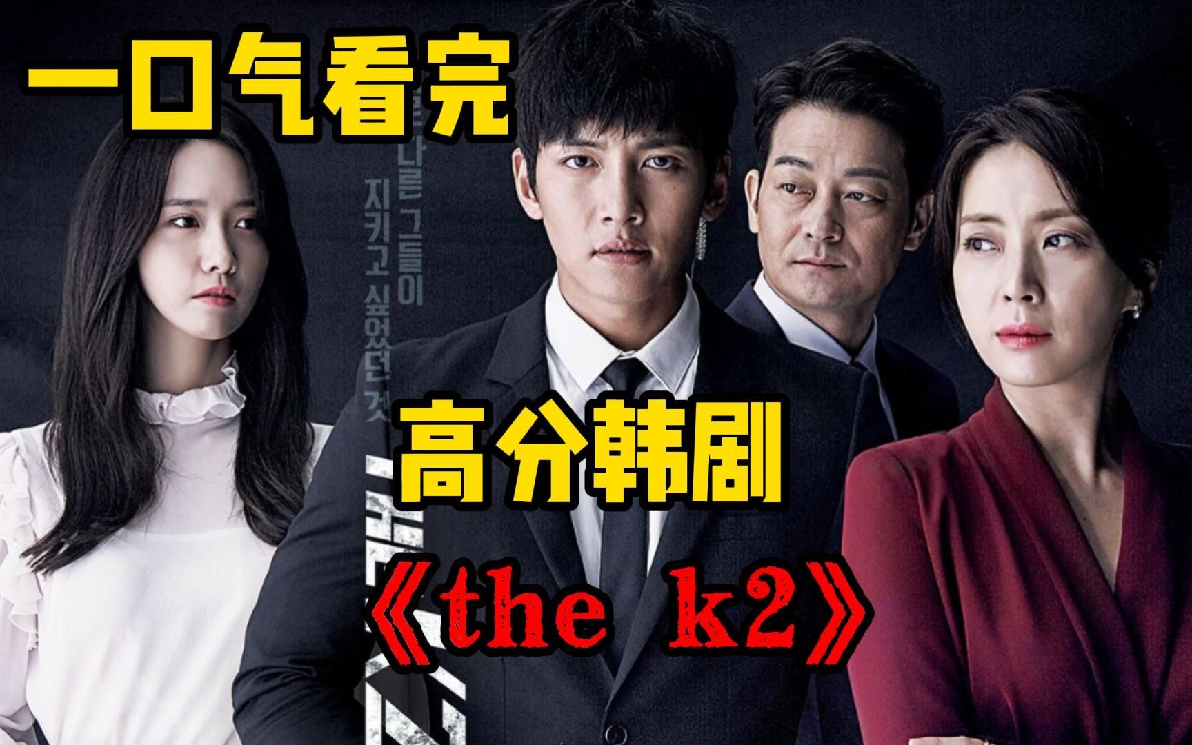 一口气看完高分韩剧《thek2》夫人才是真爱啊!!!!!!!!哔哩哔哩bilibili