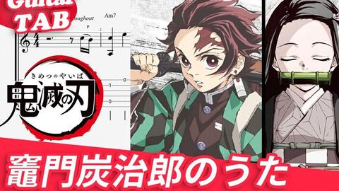 谱 中川奈美 灶门炭治郎のうた 鬼灭之刃19话ed 吉他指弹独奏谱 指弹家