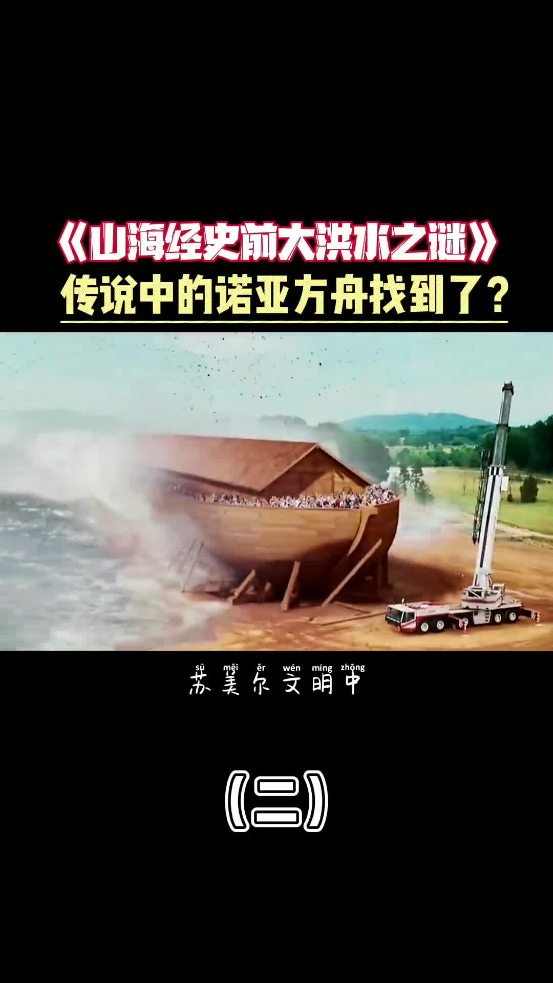 传说中的诺亚方舟真实存在?