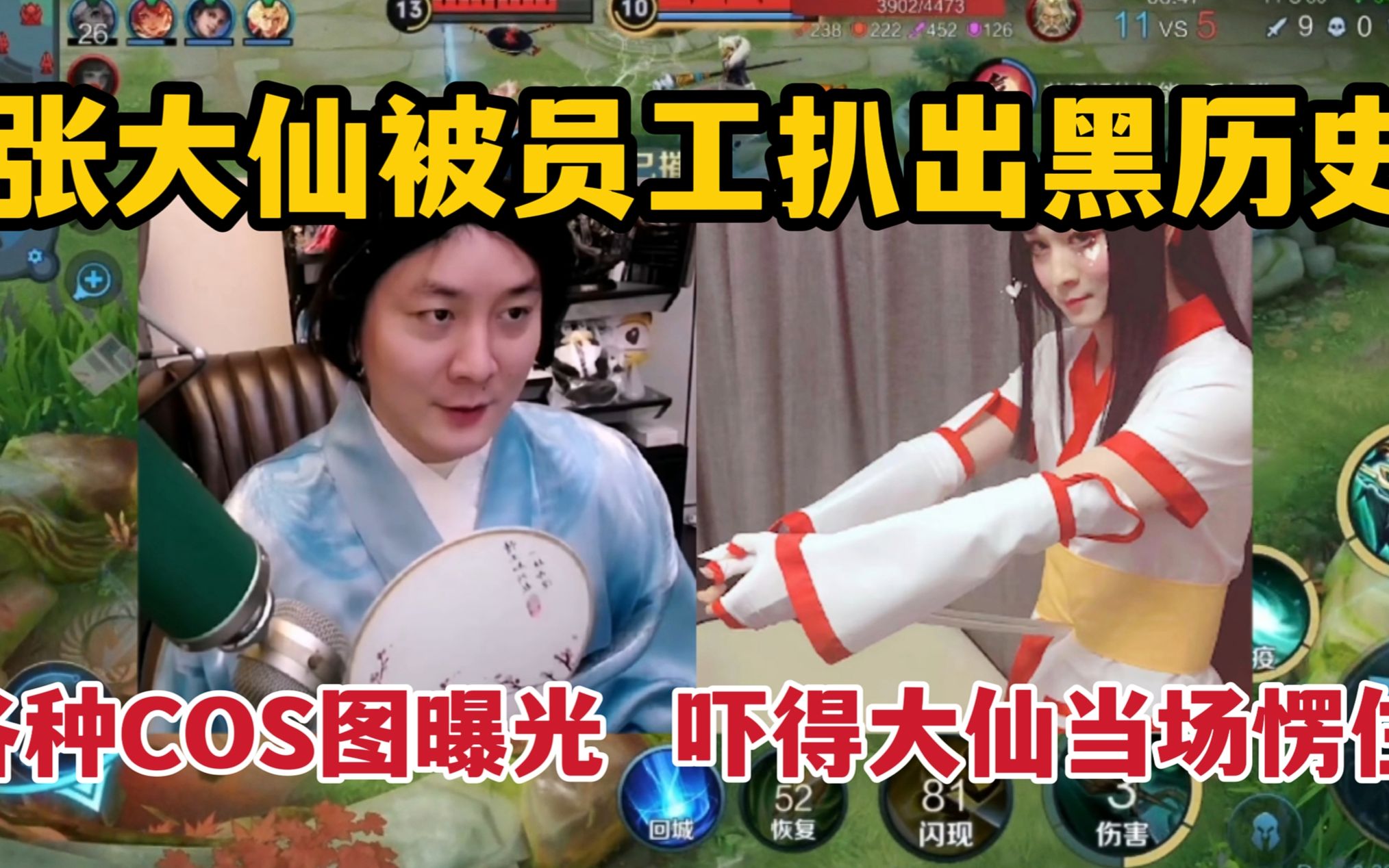 张大仙被员工扒出黑历史,各种cos图曝光,吓得大仙当场愣住