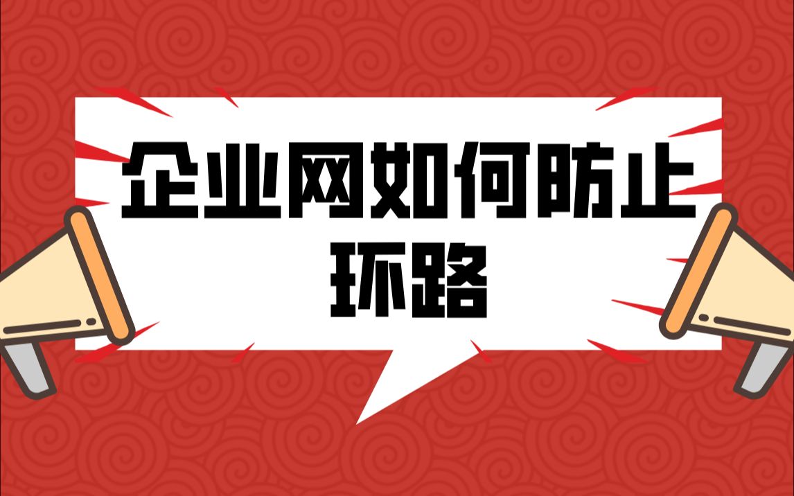 【技术专题】企业网如何防止环路哔哩哔哩bilibili