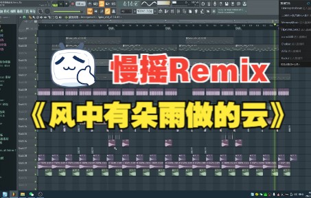 [图]《风中有朵雨做的云》慢摇 Remix