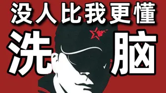 【暗中观察033】洗洗更健康？一次策划费1500万，他的土味洗脑广告如何在中国营销界叱咤风云？-IC实验室