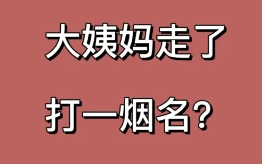 大姨妈走了,打一烟名?哔哩哔哩bilibili