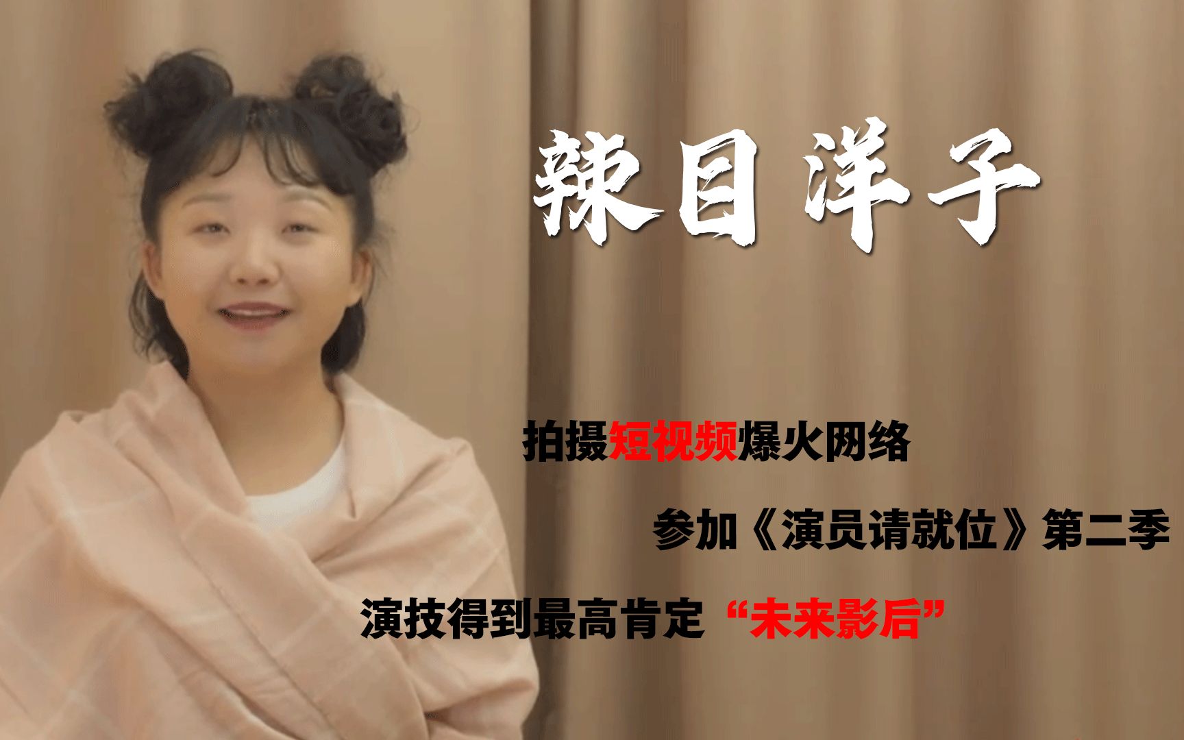 辣目洋子:拍搞笑短视频爆红网络,演技得到尔冬升高度认可