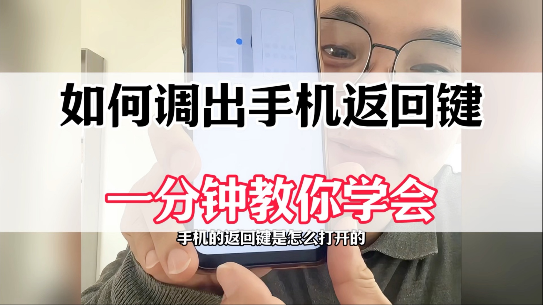 如何调出手机返回键?一分钟教你学会!#手机实用小技巧 #手机实用技巧 #手机使用技巧 #手机使用小技巧
