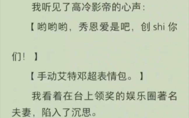 我听见了高冷影帝的心声:哟哟哟,秀恩爱是吧,创 shi 你们!手动艾特邓超表情包.我看着在台上领奖的娱乐圈著名夫妻,陷入了沉思.哔哩哔哩bilibili