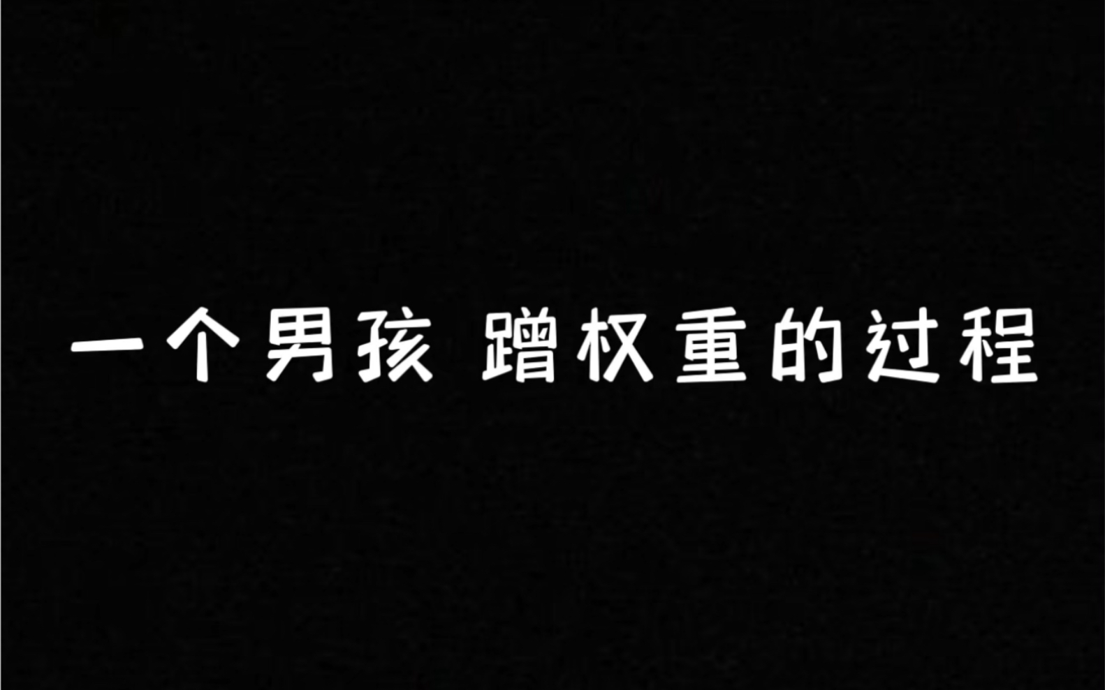 蹭权重是什么意思=蹭一个权重什么意思
