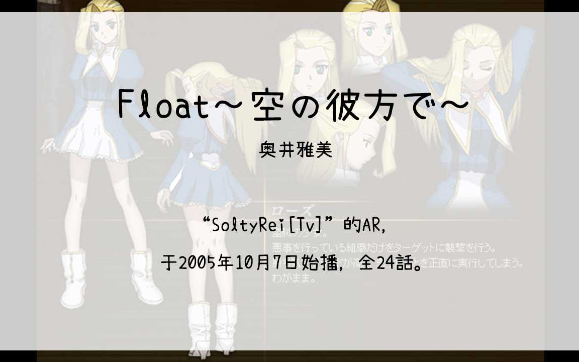 【1907】SoltyRei[Tv](Ar)Float~空の彼方で~(奥井雅美)哔哩哔哩bilibili