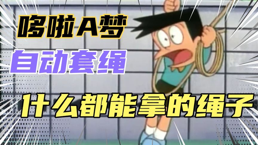 哆啦a梦02 自动套绳#哆啦a梦 #童年经典动画片 #怀旧动画