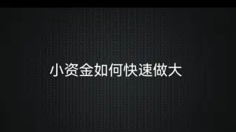 Descargar video: 小资金如何快速做大