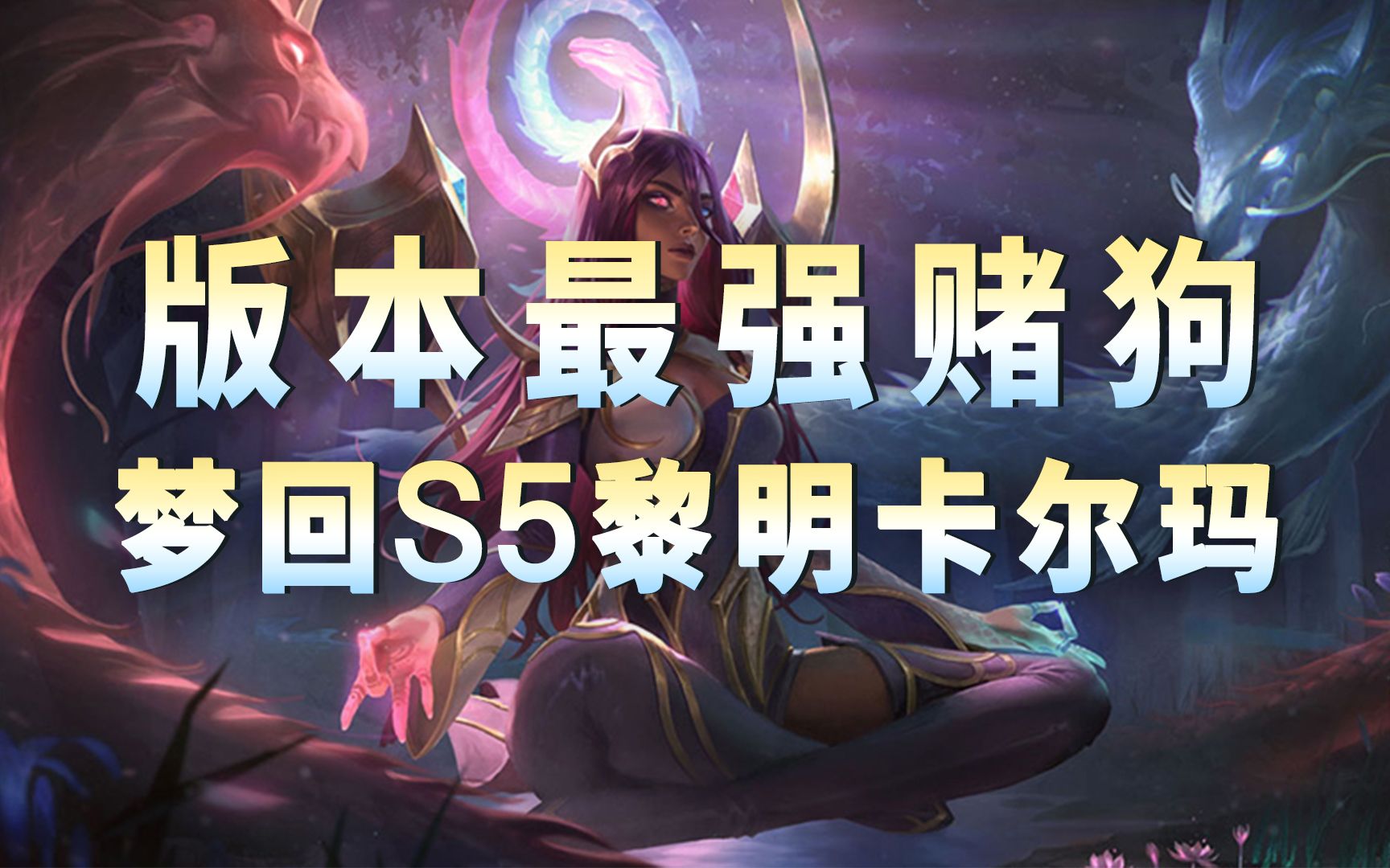 dzz金铲铲日记教学篇第十期版本最强赌狗梦回s5黎明卡尔玛