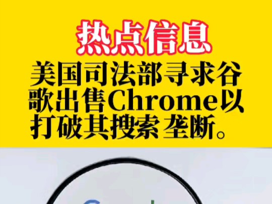 美国司法部寻求谷歌出售Chrome以打破其搜索垄断.哔哩哔哩bilibili