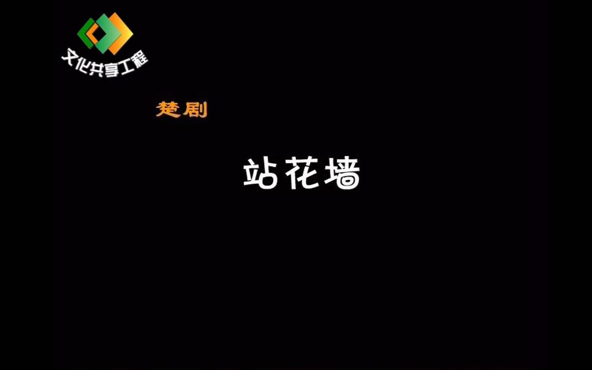 [图]戏曲动画——楚剧《站花墙》