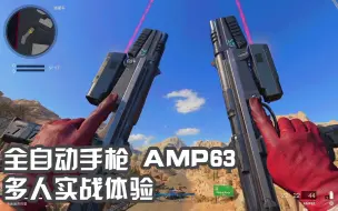 Download Video: 全自动手枪AMP63多人实战体验，别AMP了，干脆叫cjb 63吧【使命召唤17黑色行动冷战】