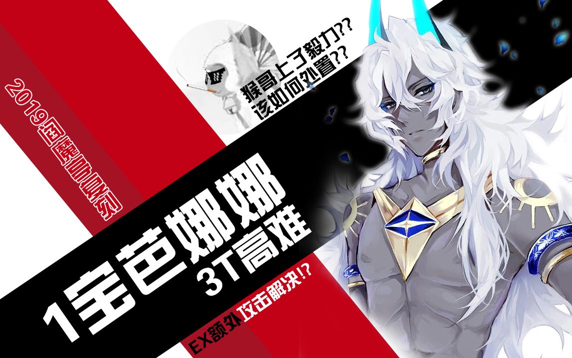 fgo阎魔亭复刻1宝狂娜3t高难调皮后竟是也能解决