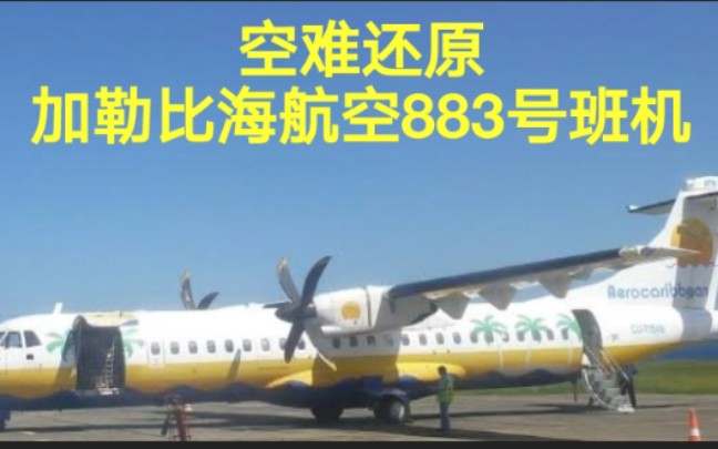 [图]【冰雪历劫】加勒比海航空883号班机空难模拟（还原事发全过程，附黑匣子数据）