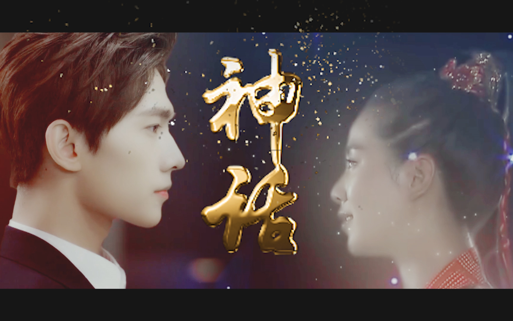 【杨洋】【刘诗诗】你是我心中唯一美丽的神话