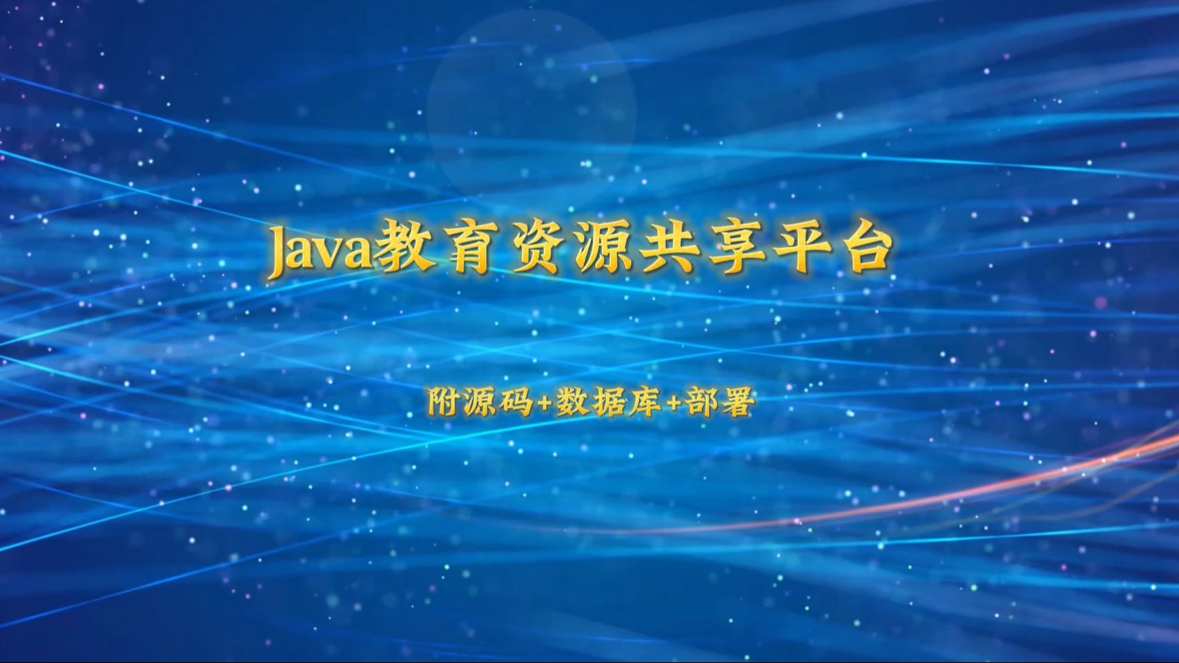 【风云毕业设计推荐】基于Java教育资源共享平台的设计与实现【附源码+数据库+部署】哔哩哔哩bilibili