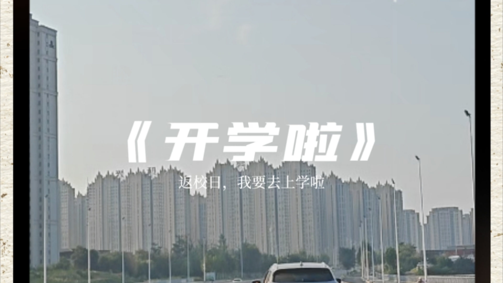 入学vlog#中原工学院