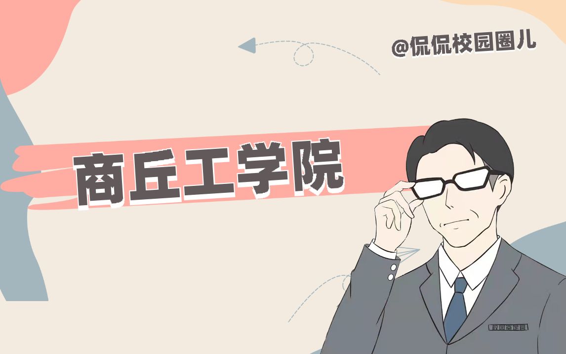 商丘工学院哔哩哔哩bilibili