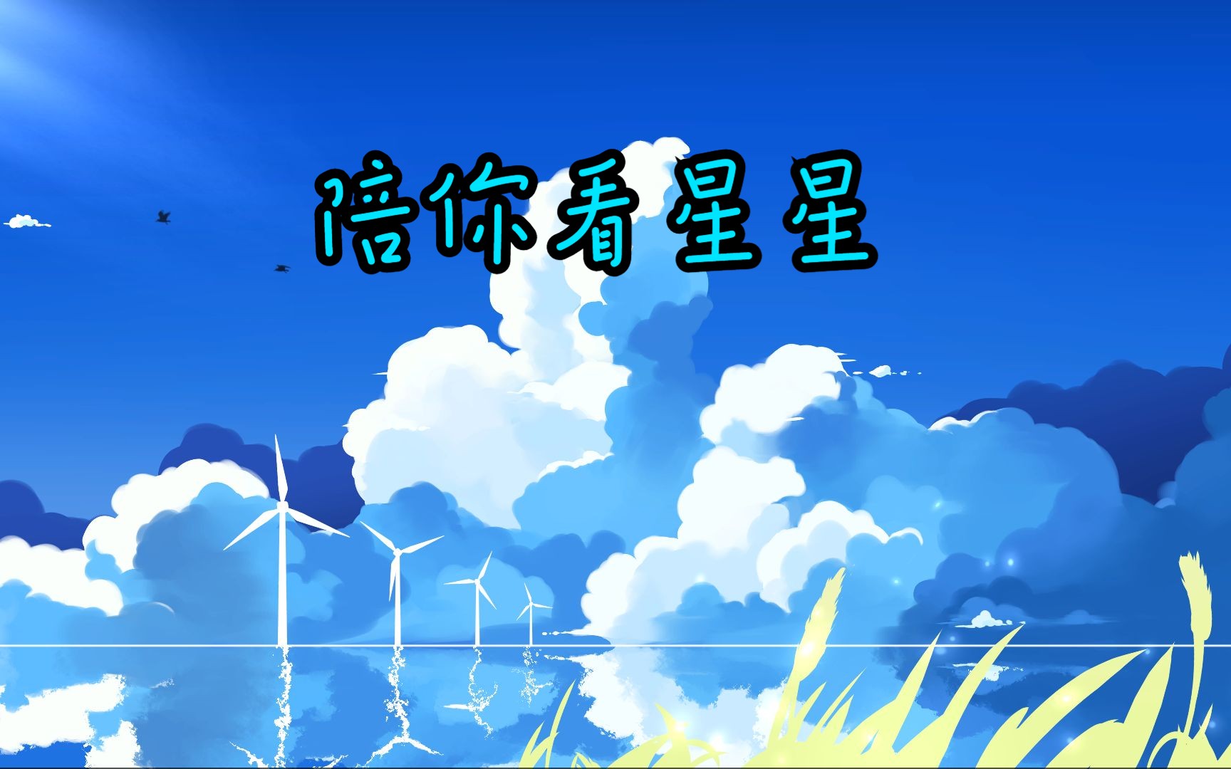 陪你看星星