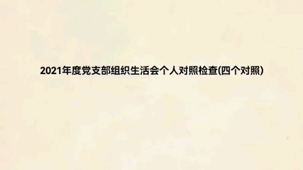 2021年党支部组织生活会个人对照检查(四个对照)哔哩哔哩bilibili