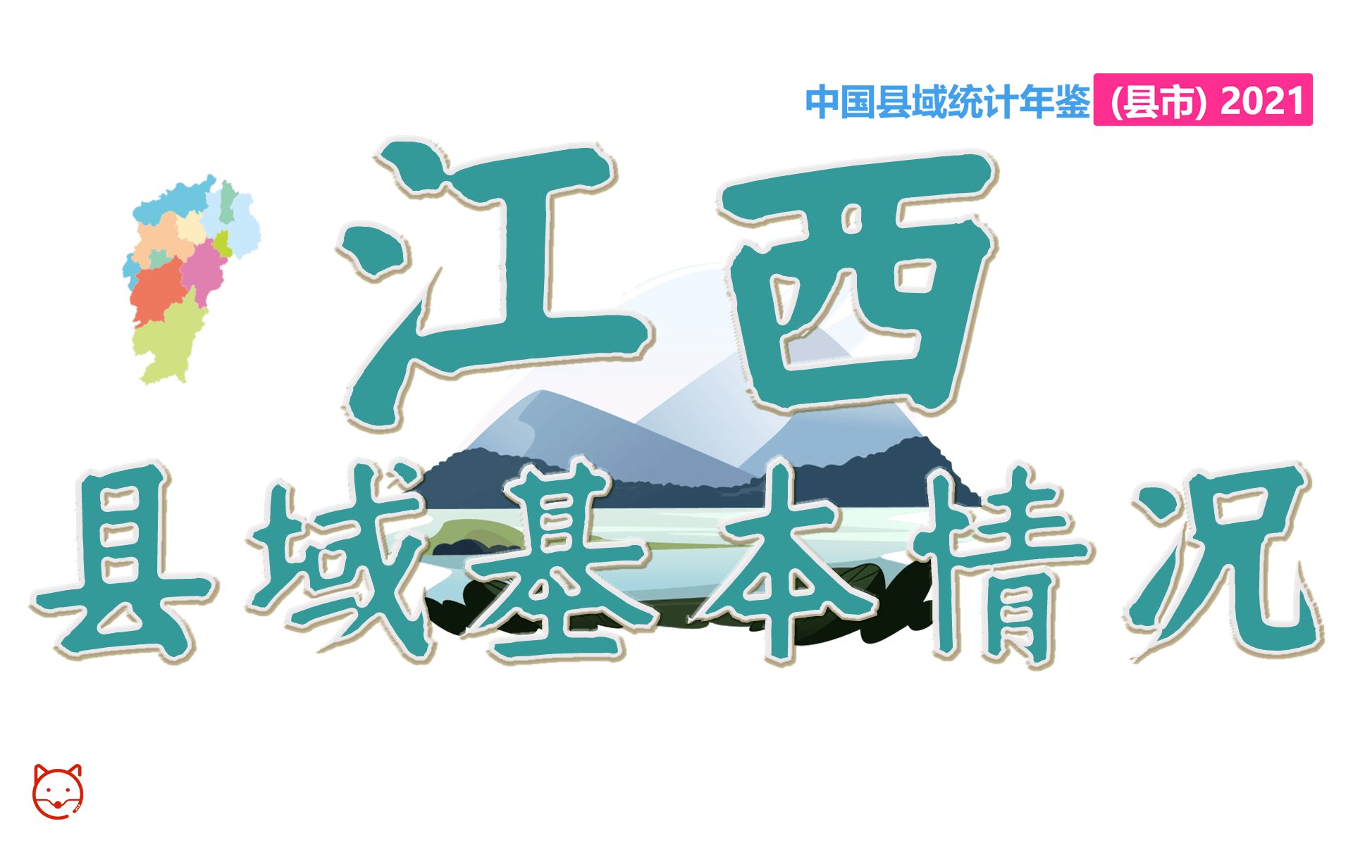 [图]【中国县域统计年鉴】江西省县域基本情况一览