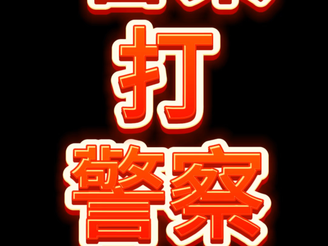 暴力袭警,警察打警察怎么定性?