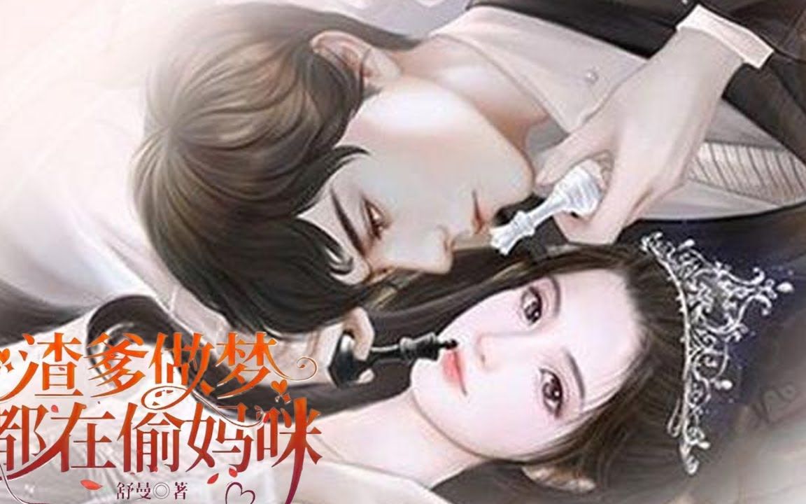 [图]《渣爹做梦都想抢妈咪》01~100集：三年婚姻如同枷锁，杨千语终于脱离牢笼，却不想怀上了三胞胎。不得已将早产病危的女儿留给前夫，她带着俩儿子远走高飞。数年后，她