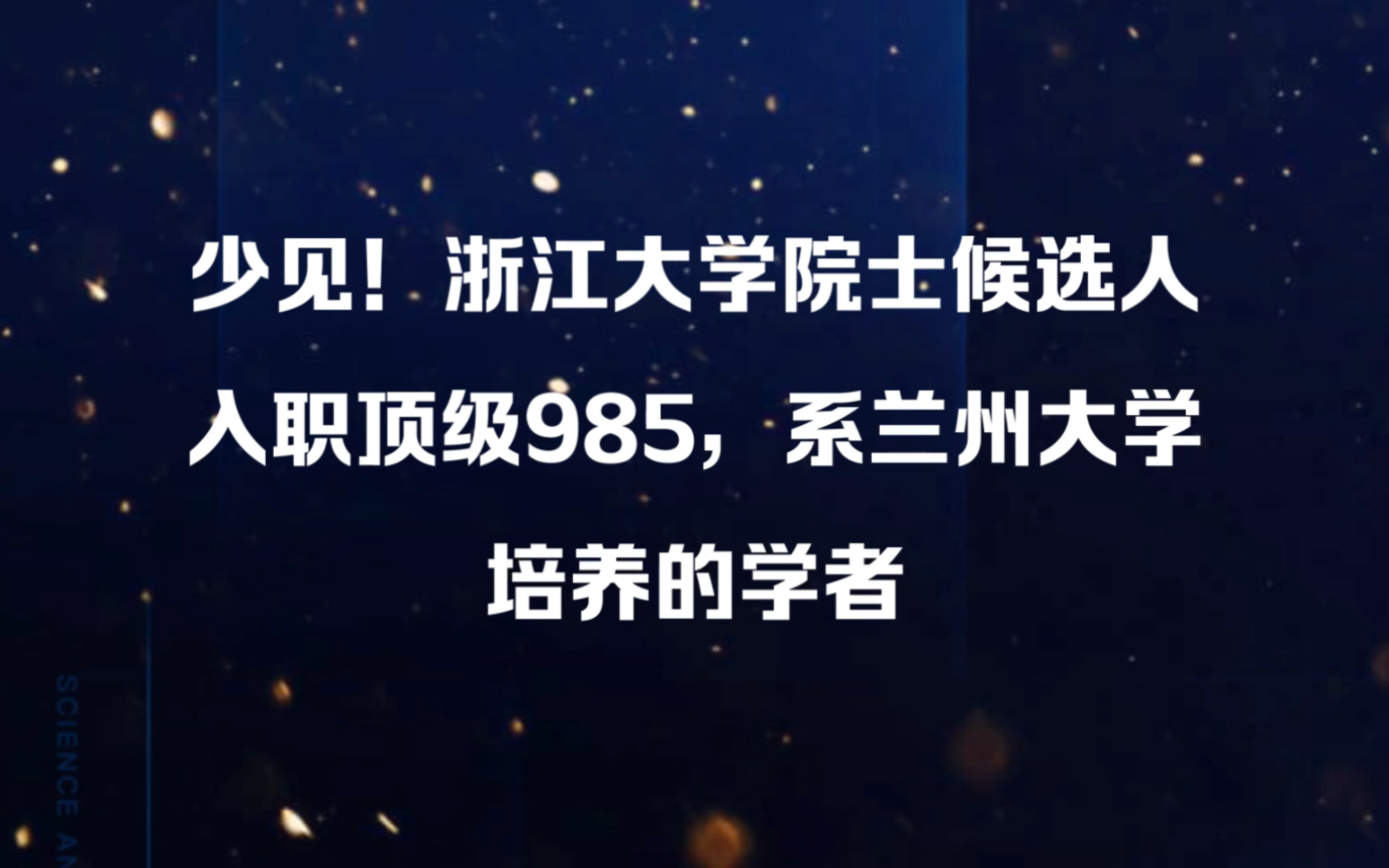 少见!浙江大学院士候选人入职顶级985,系兰州大学培养的学者哔哩哔哩bilibili