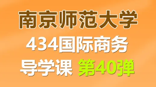 南京师范大学434国际商务上岸学姐经验分享导学课