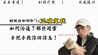 Descargar video: 断联后如何再次复联？怎么聊，聊天中应该注意什么！手把手教会你。