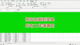 把宏程序添加到Excel自定义菜单