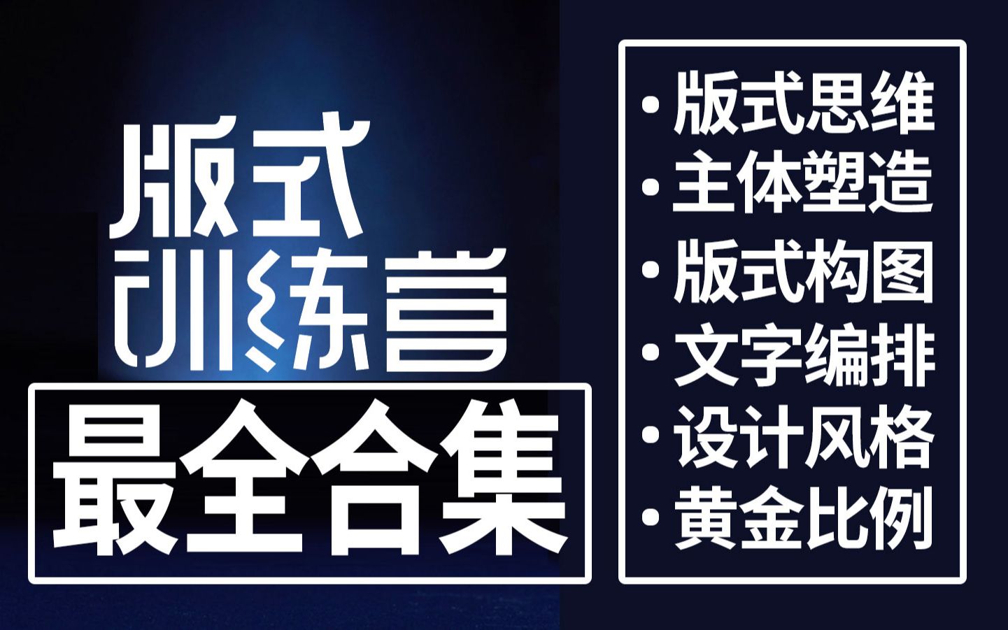 【版式设计】2022B站最通俗易懂 100个版式设计理论 思维 创意 风格 技巧 实战干货教程哔哩哔哩bilibili