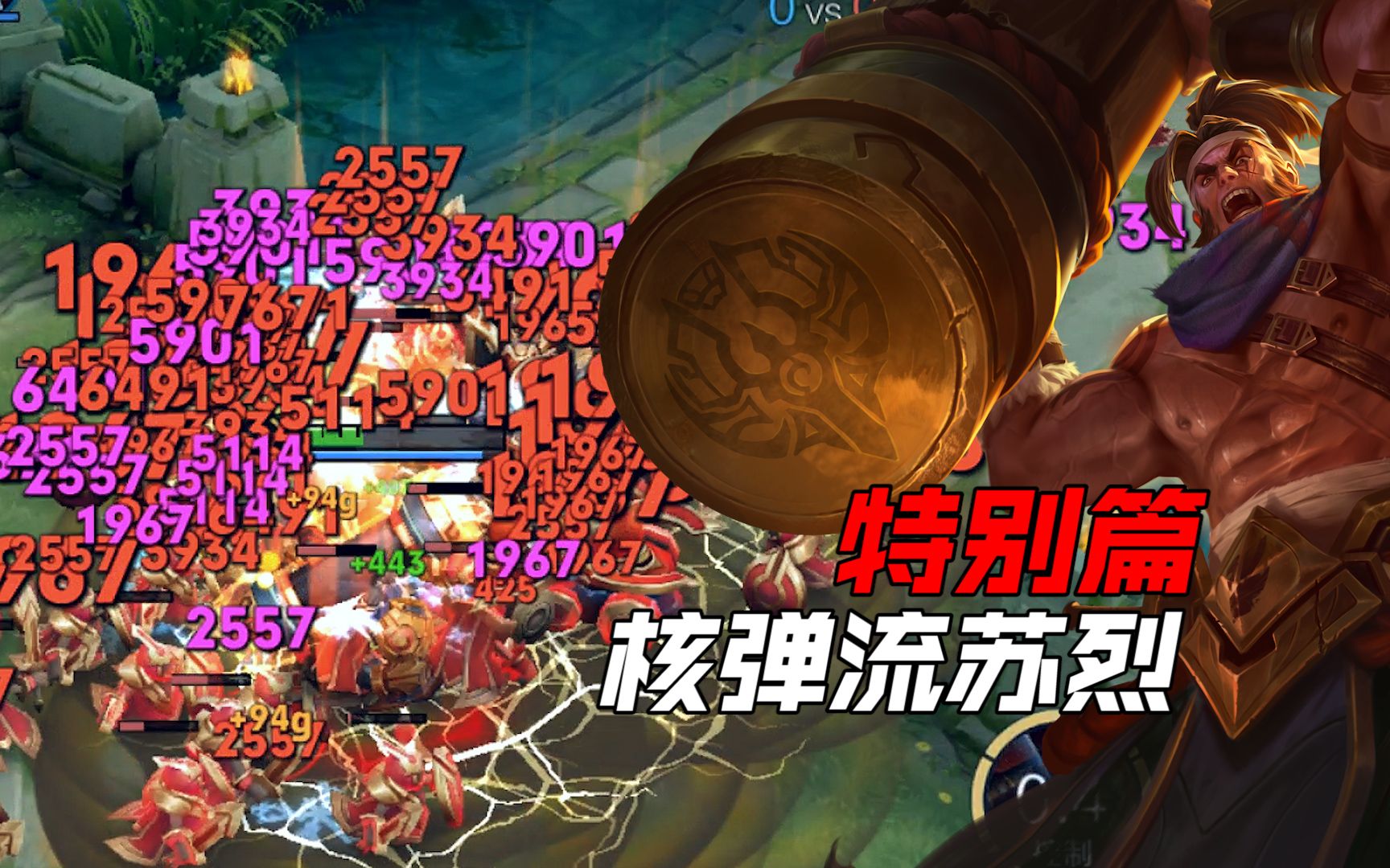 王者荣耀峡谷挑战特别篇核弹流苏烈称霸