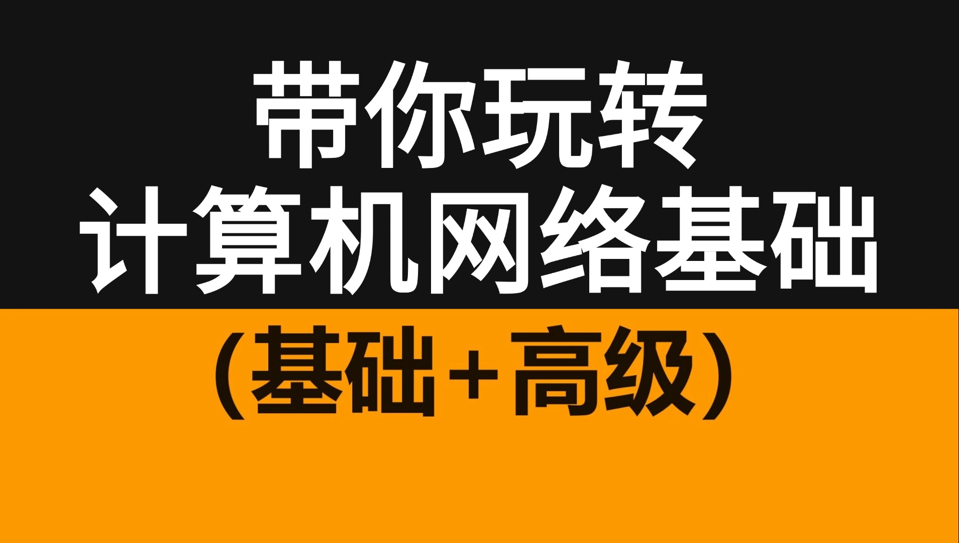 2025新版【计算机网络基础】一次讲完DNS/Linux/交换机/路由器/防火墙的工作原理和基本配置/网络基础最新教程入门到精通这一套就够了!哔哩哔哩bilibili