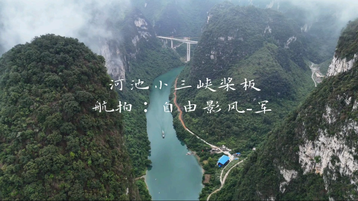 「自由影风-军」河池小三峡桨板之旅