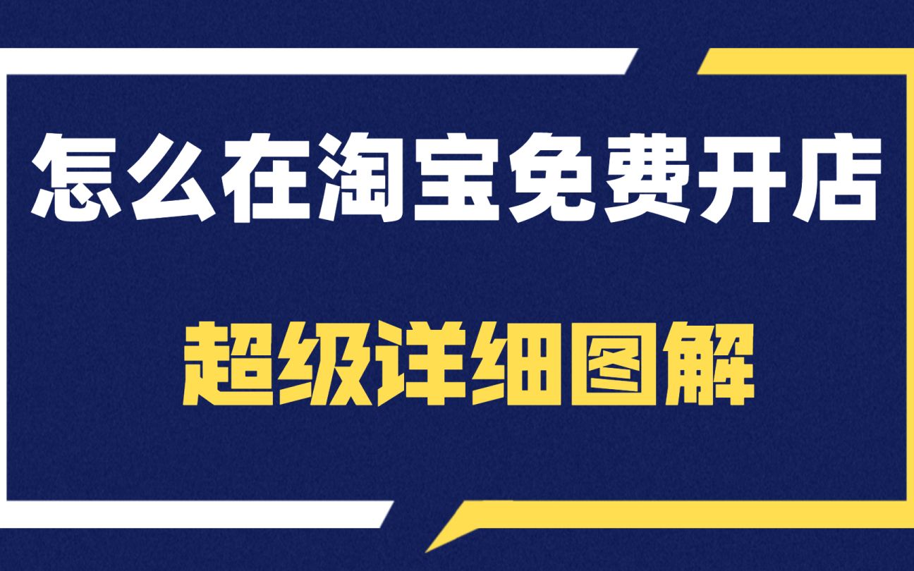 2021网上什么东西最好卖,淘宝店铺开店教程哔哩哔哩bilibili