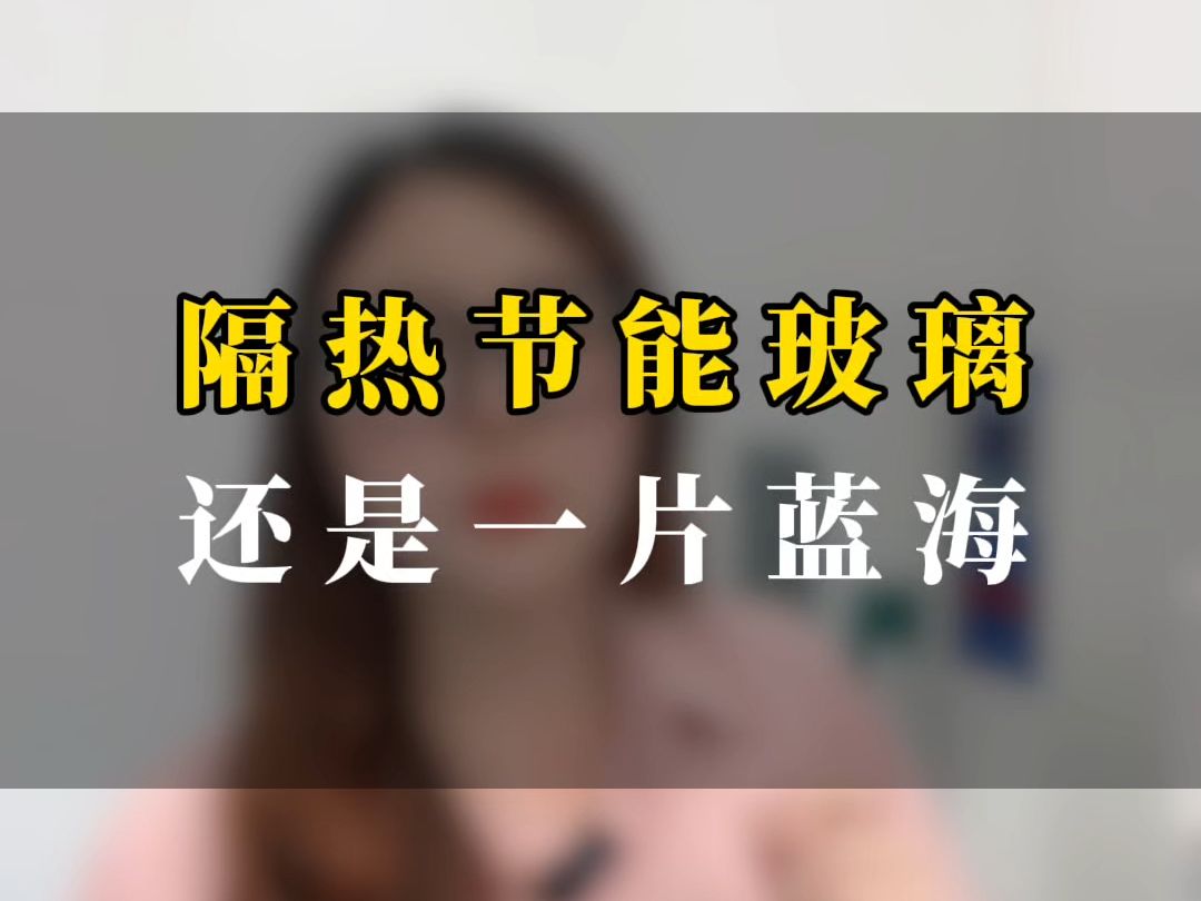 隔热节能玻璃还是一片蓝海市场哔哩哔哩bilibili