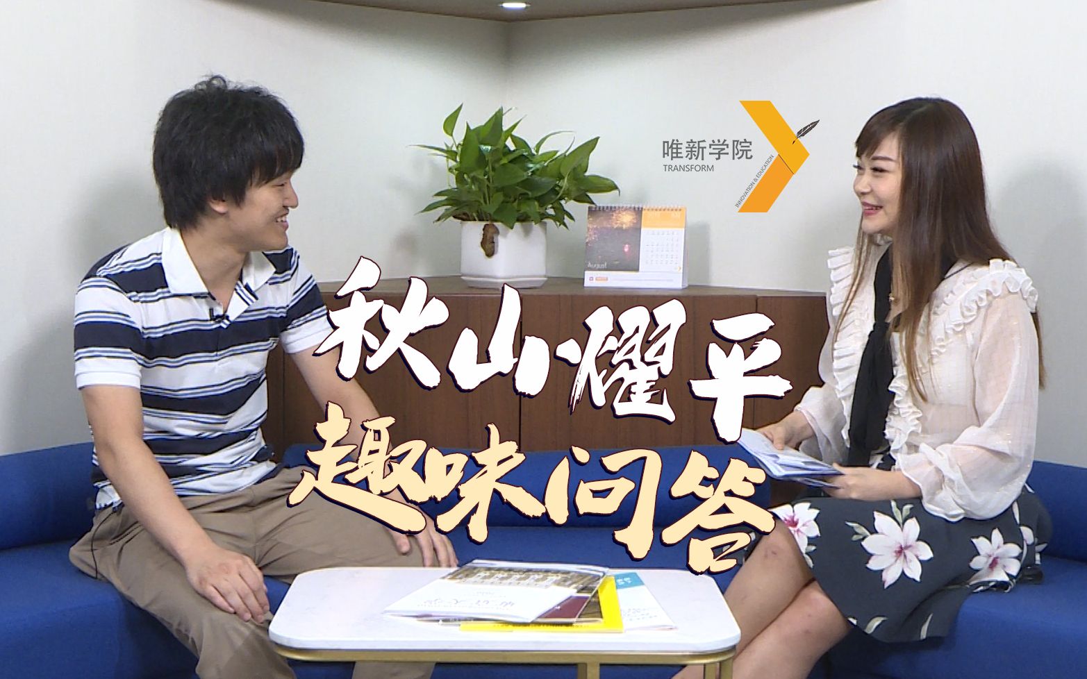 日本人眼中的"垃圾分类"问题?秋山燿平×唯新学院合作访谈大公开