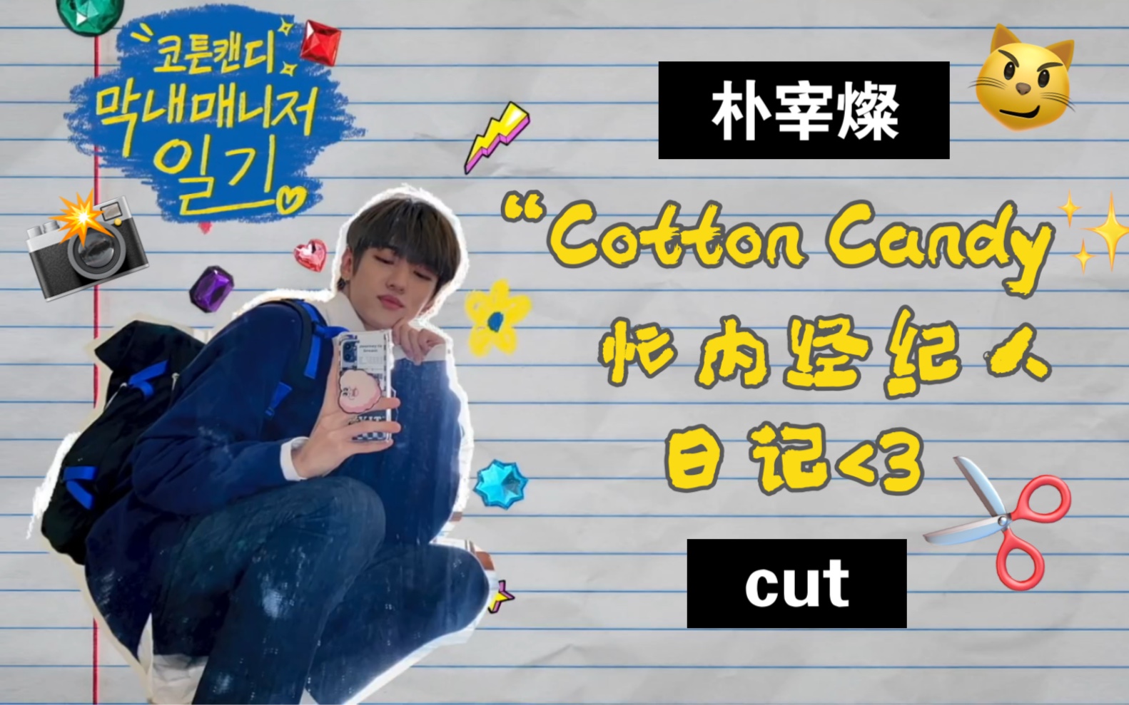 [图][自制中字/朴宰灿cut] (完结)Cotton Candy忙内经纪人日记