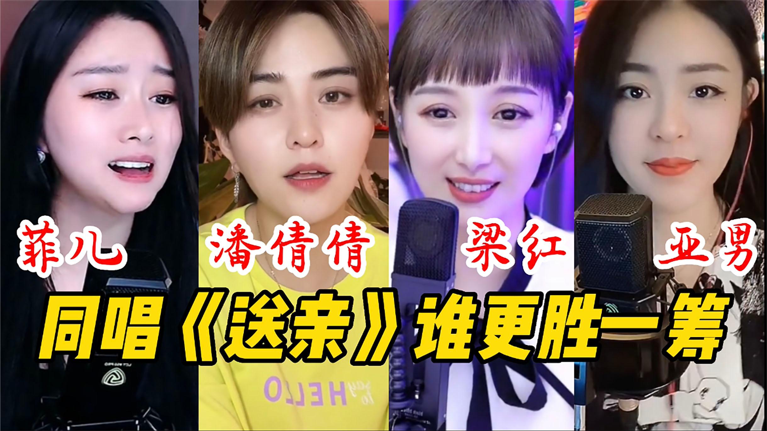 菲儿,潘倩倩,梁红,亚男同唱《送亲》论唱功谁更胜一筹?