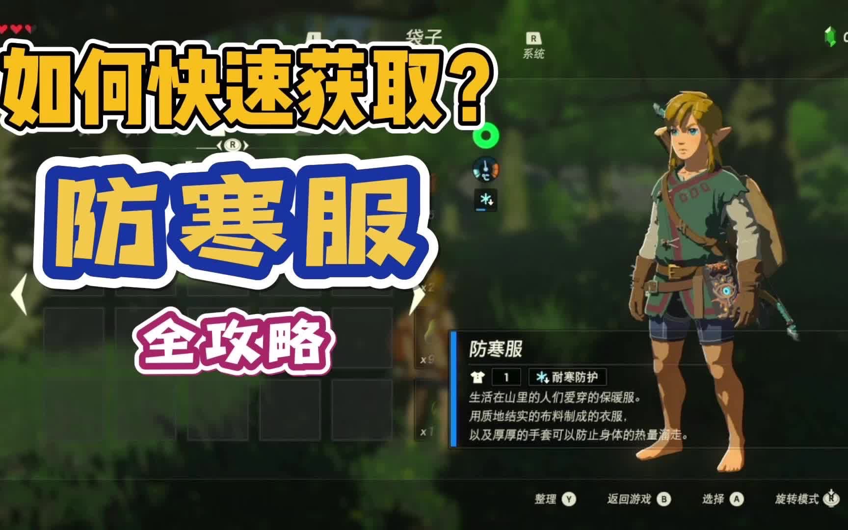 塞尔达防寒服料理怎么做