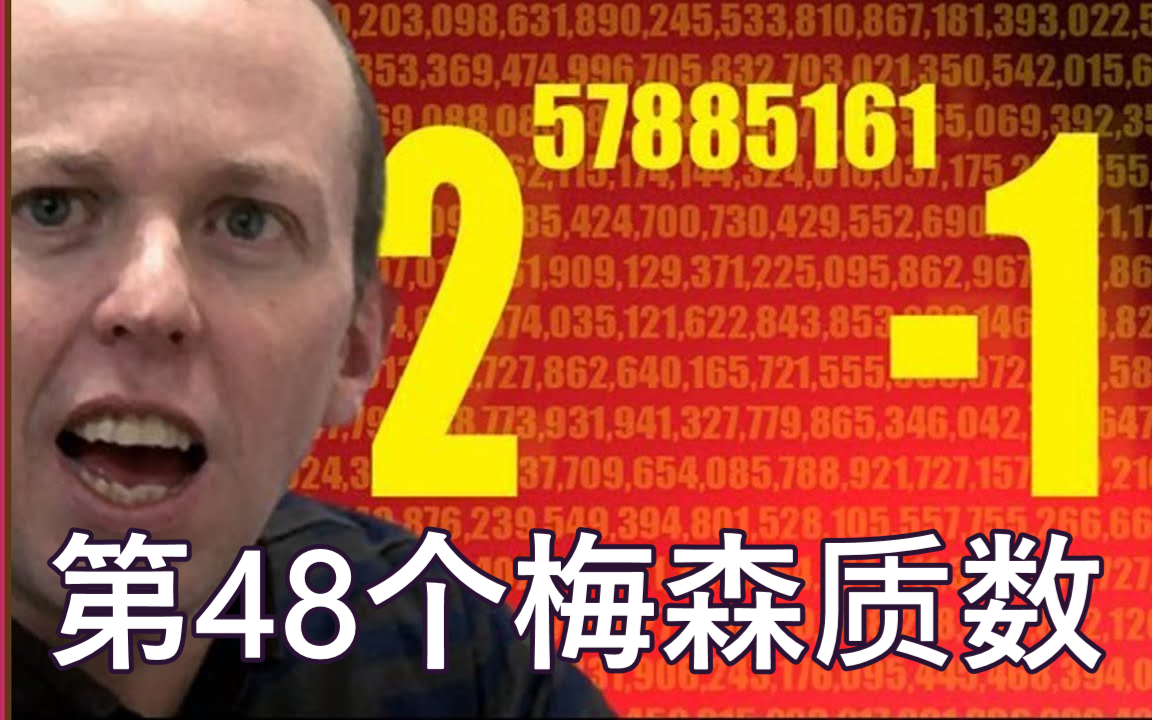 【质数系列】第48个梅森质数(合集于视频列表)哔哩哔哩bilibili